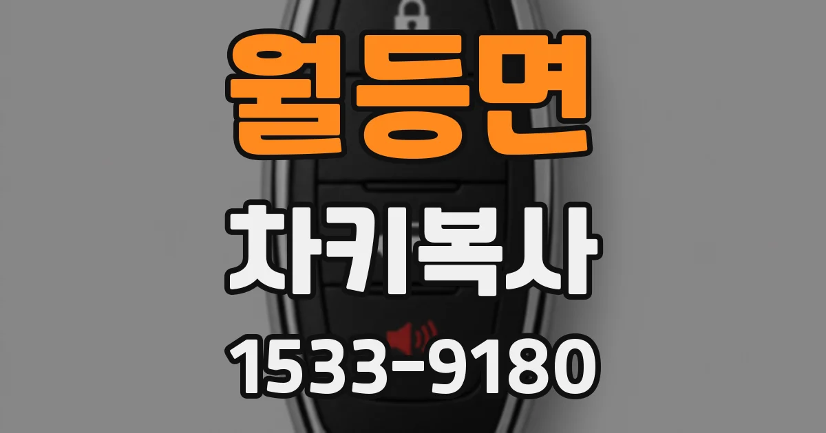 월등면 차키복사