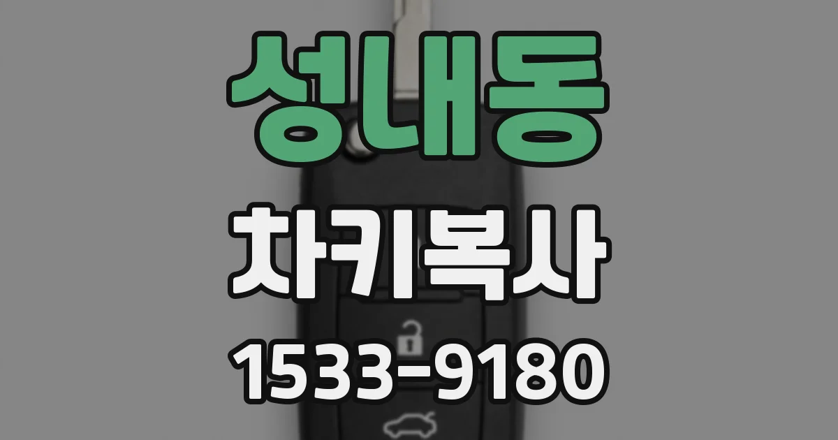성내동 차키복사