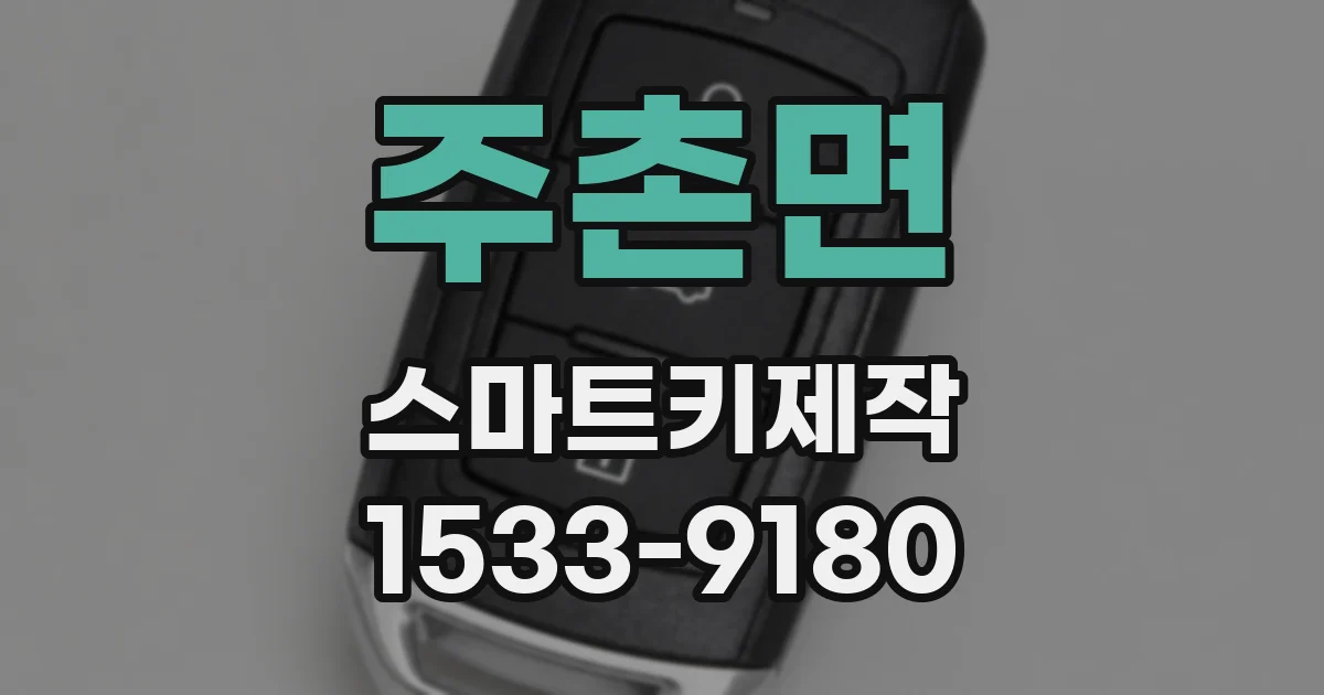 주촌면 스마트키제작