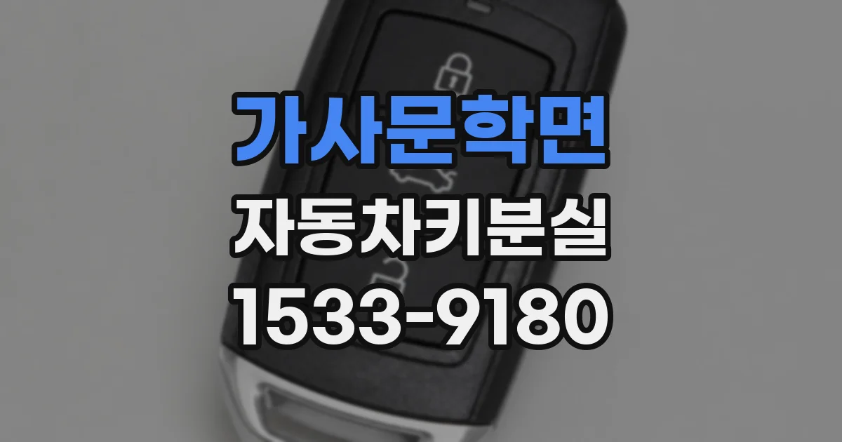 가사문학면 자동차키분실