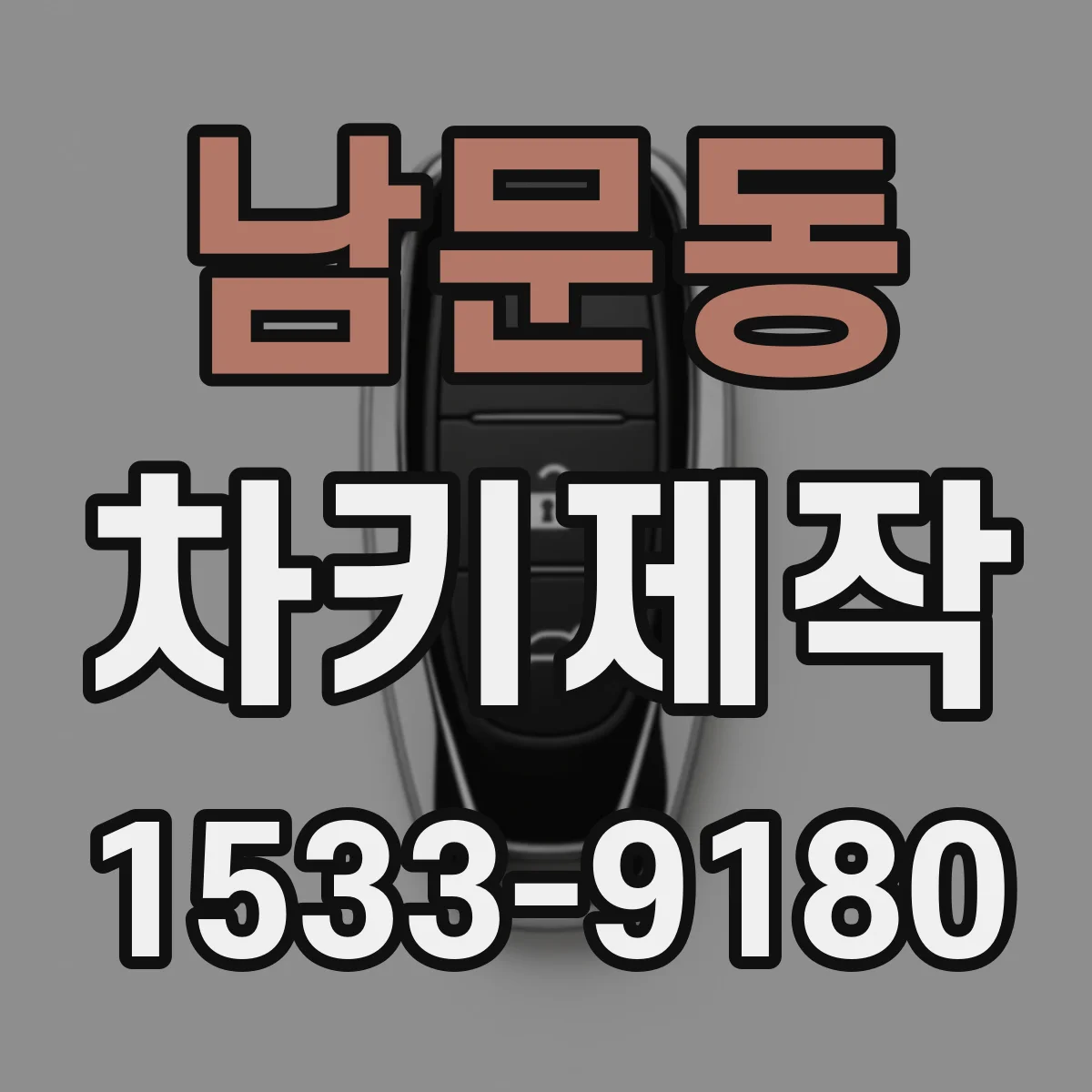 남문동 차키제작
