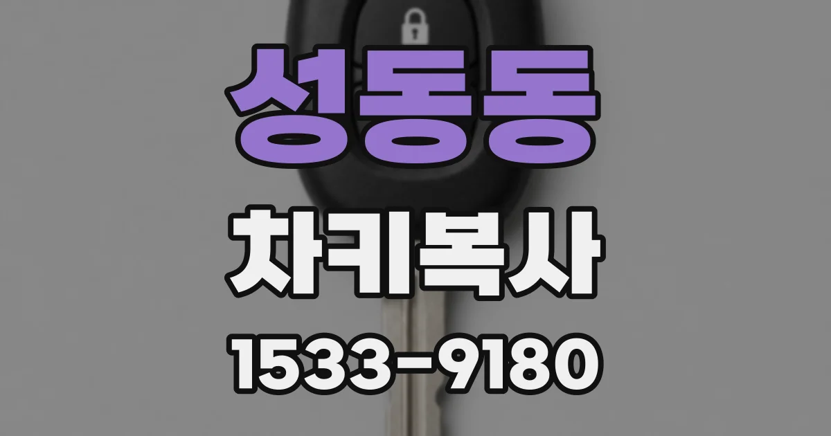 성동동 차키복사
