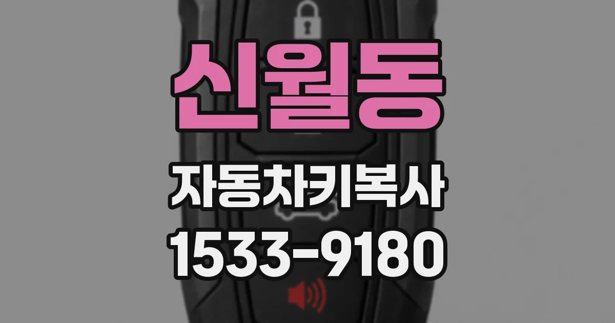 신월동 자동차키복사