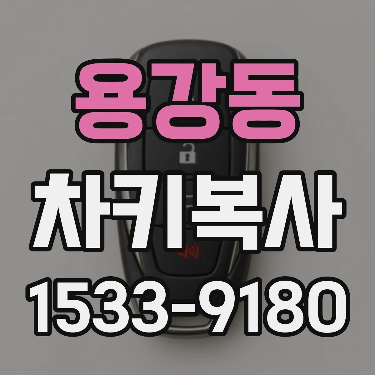 용강동 차키복사