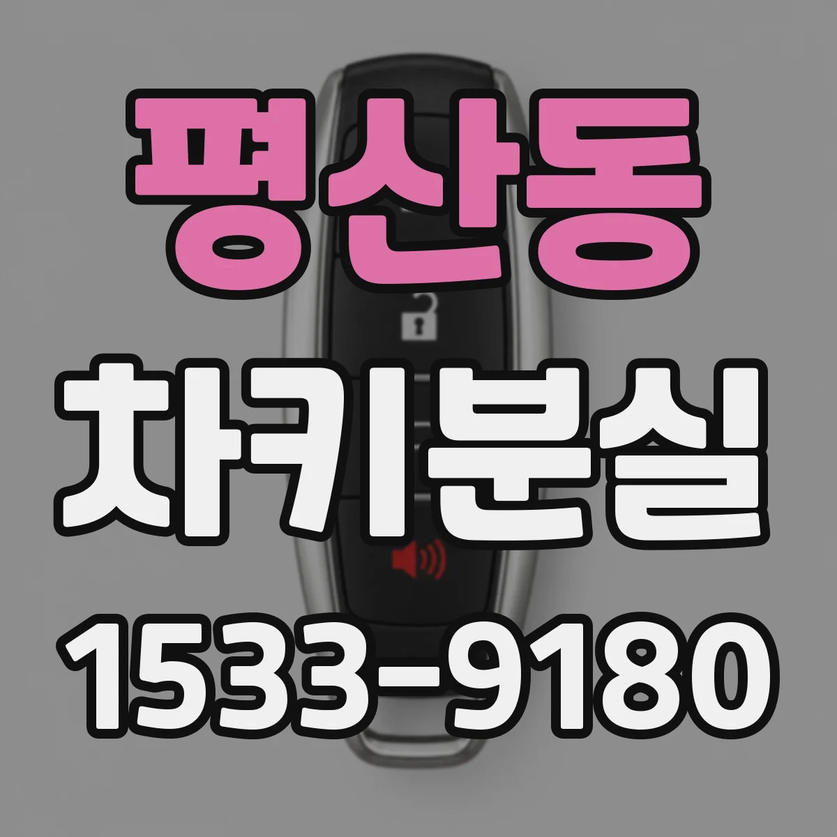 평산동 차키분실