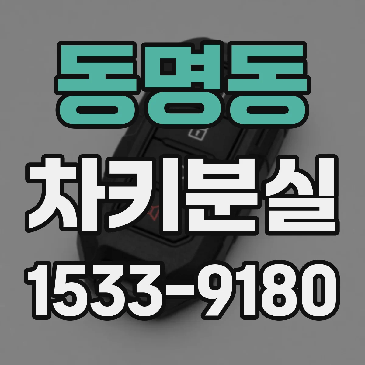 동명동 차키분실