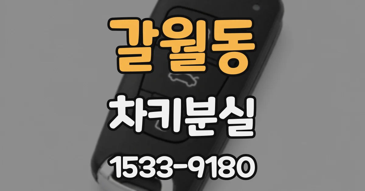 갈월동 차키분실
