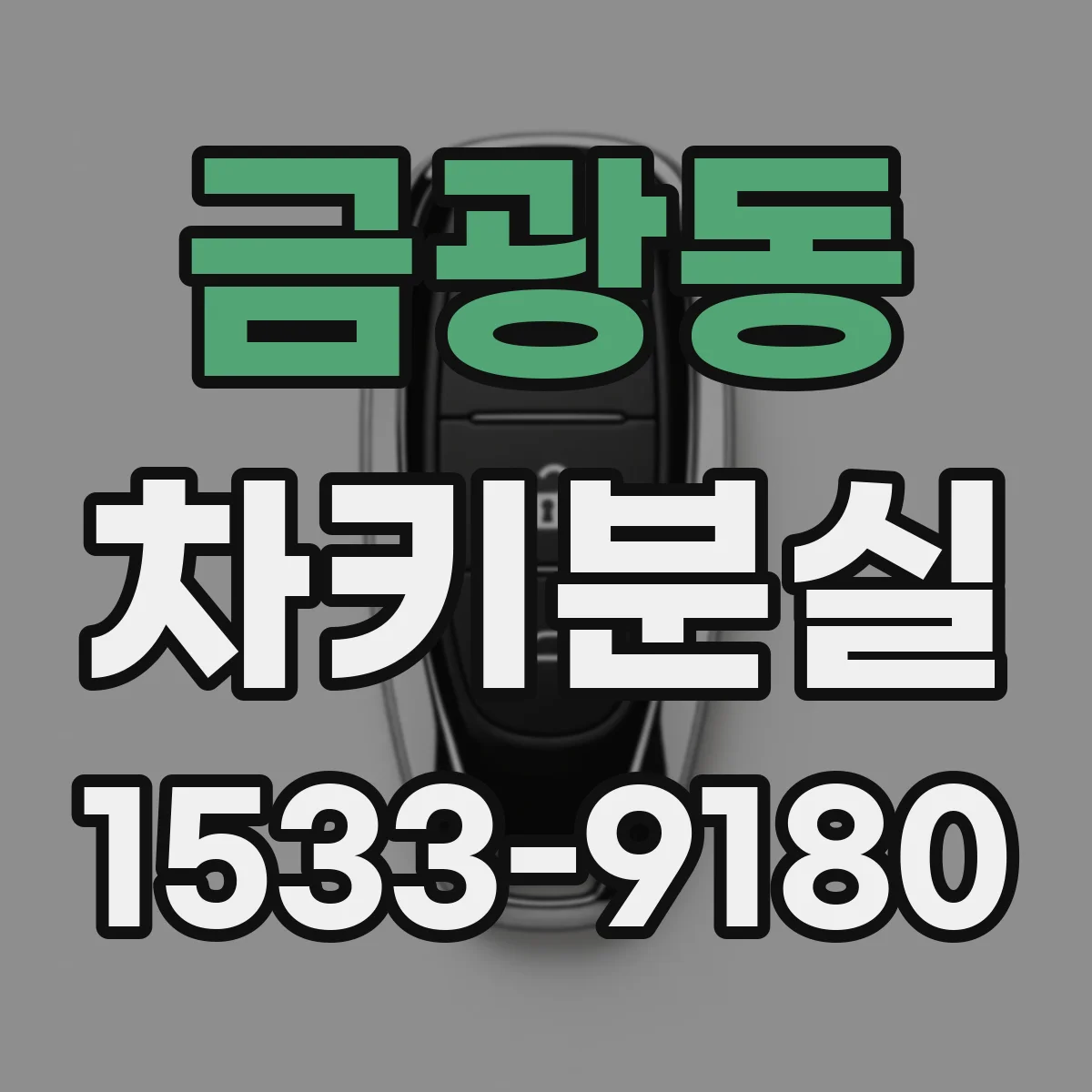 금광동 차키분실