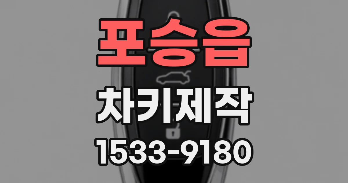 포승읍 차키제작