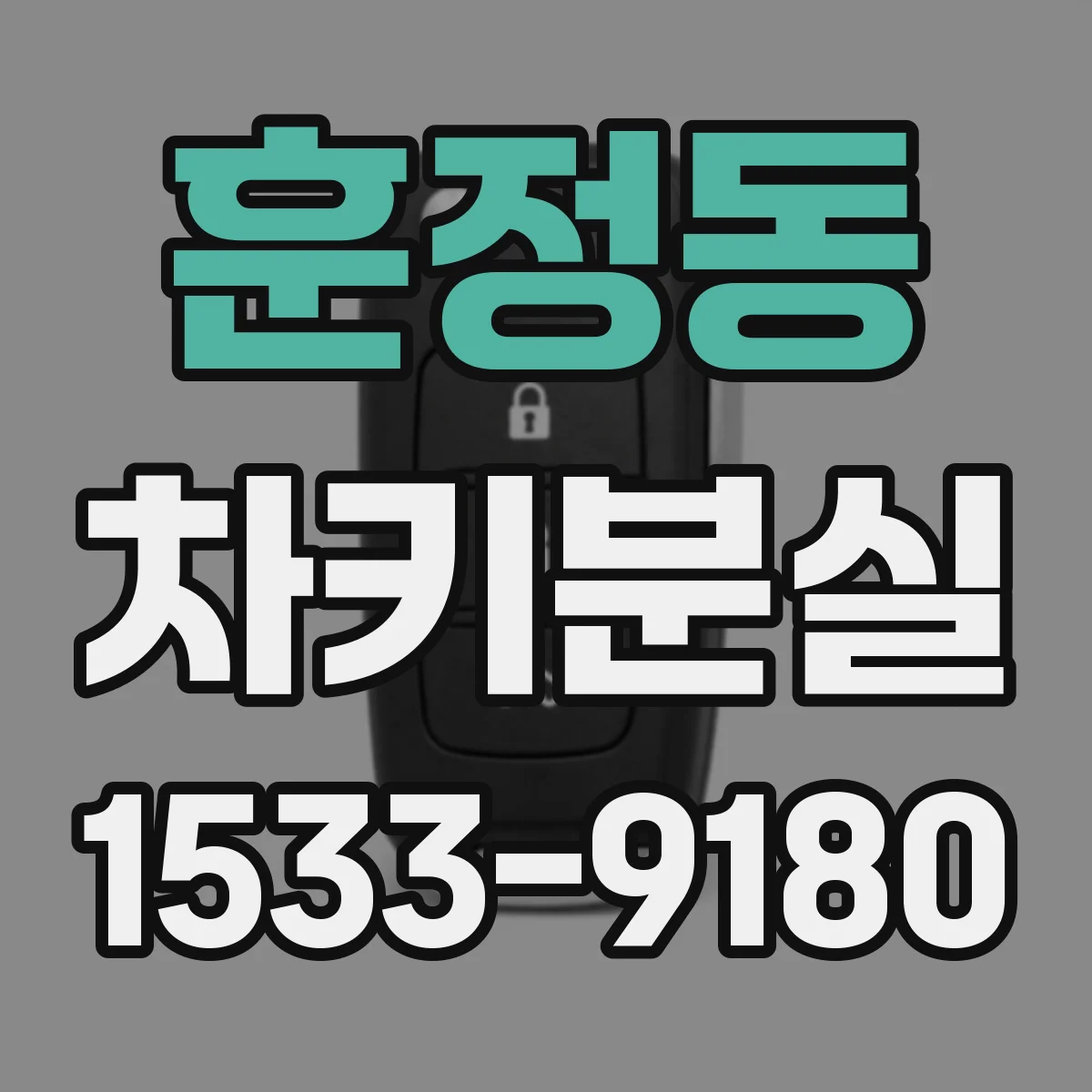 훈정동 차키분실