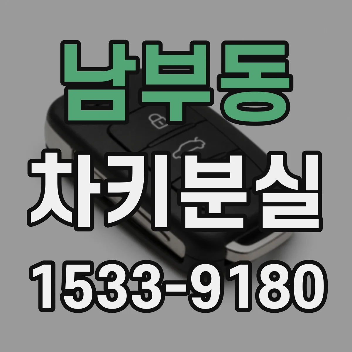 남부동 차키분실