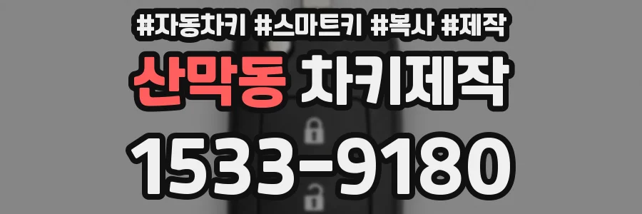 산막동 차키제작