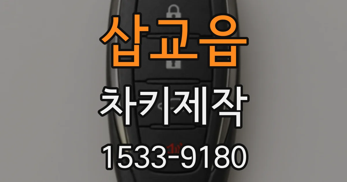 삽교읍 차키제작