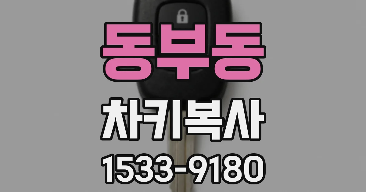 동부동 차키복사