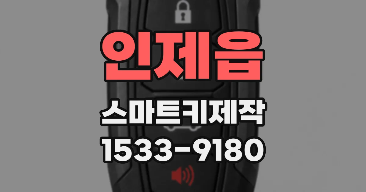 인제읍 스마트키제작