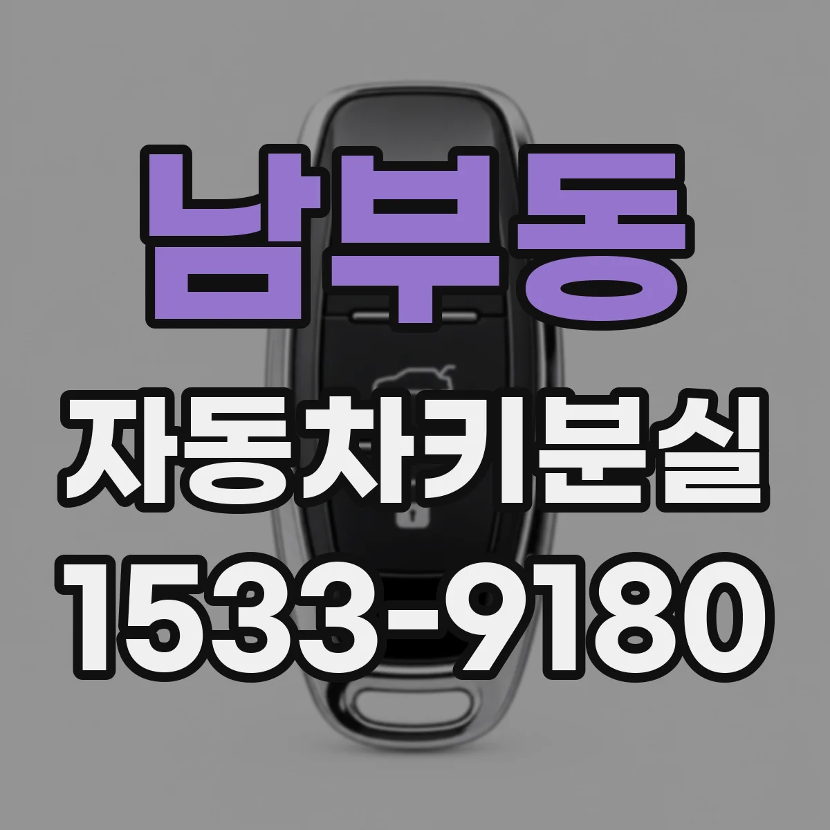 남부동 자동차키분실