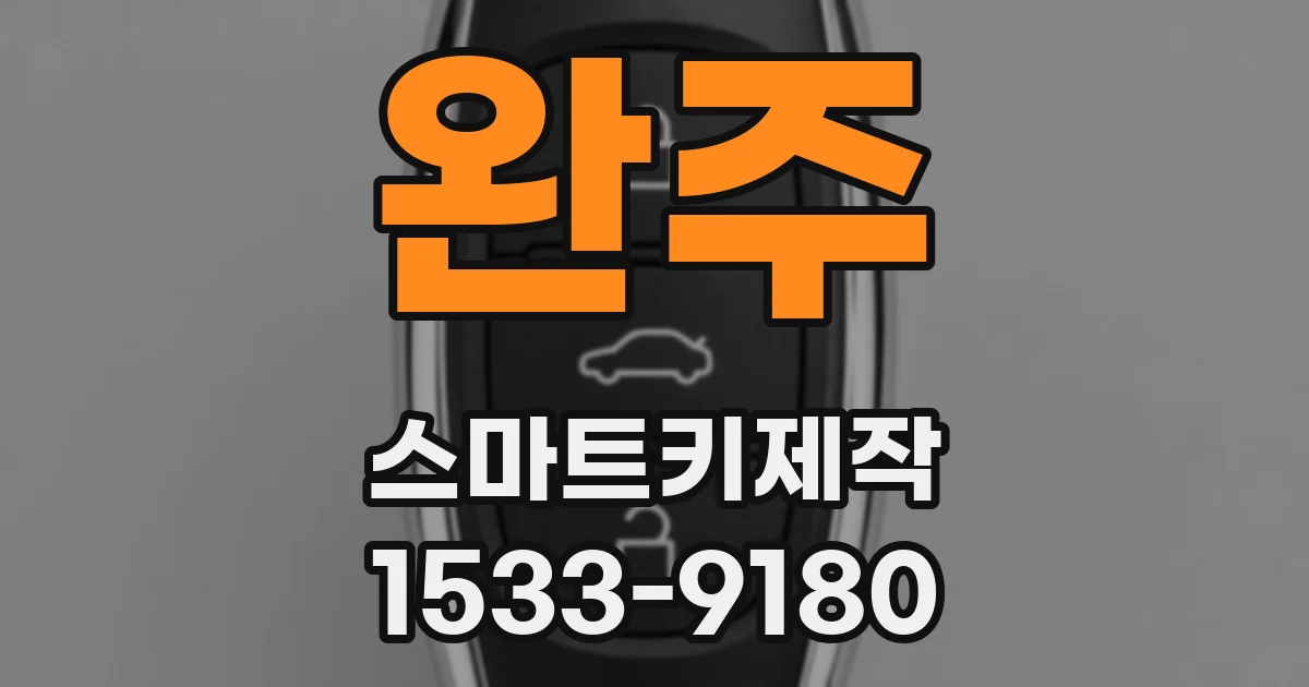완주 스마트키제작