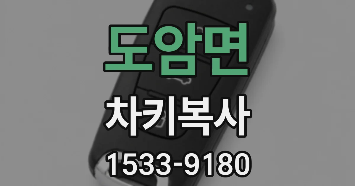 도암면 차키복사