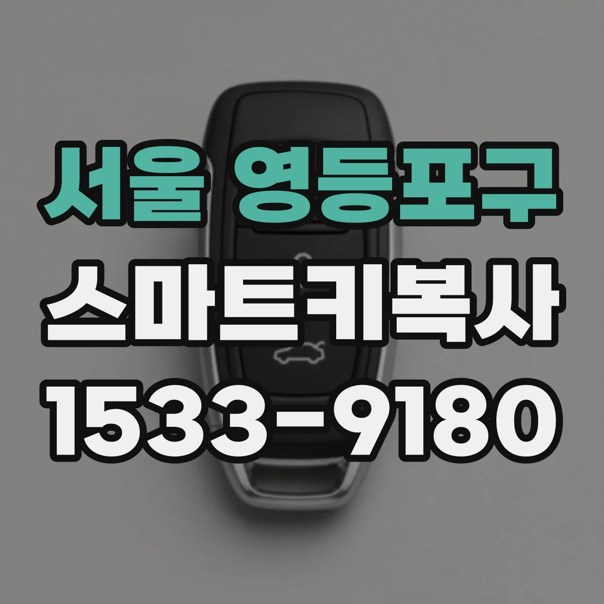 서울 영등포구 스마트키복사