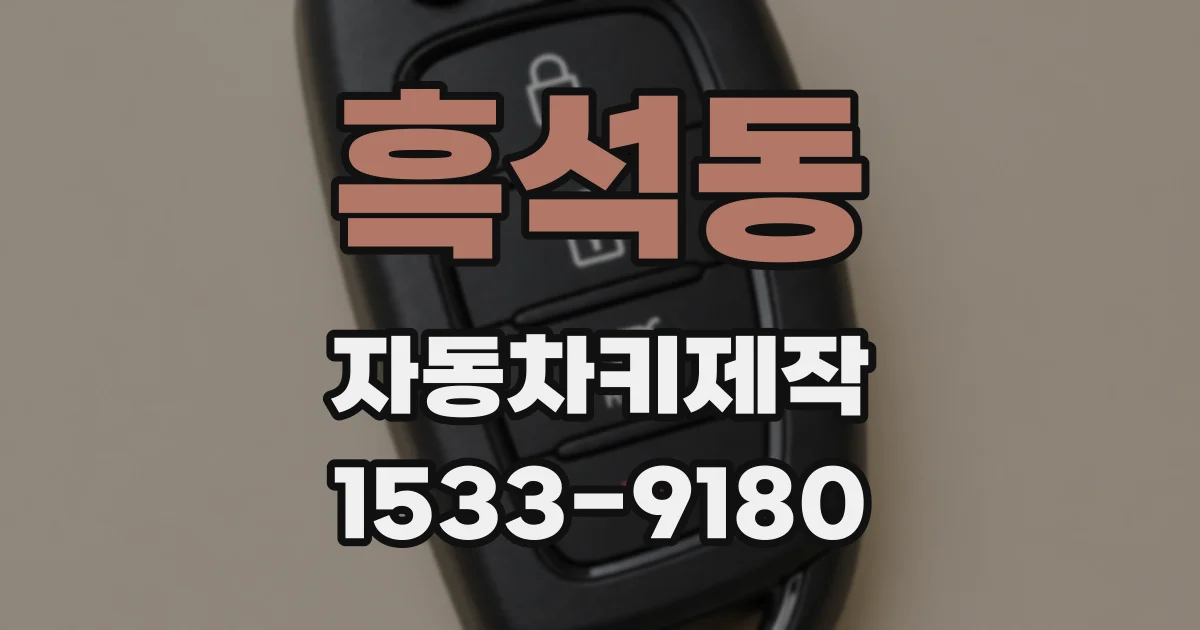 흑석동 자동차키제작