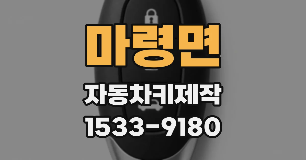 마령면 자동차키제작