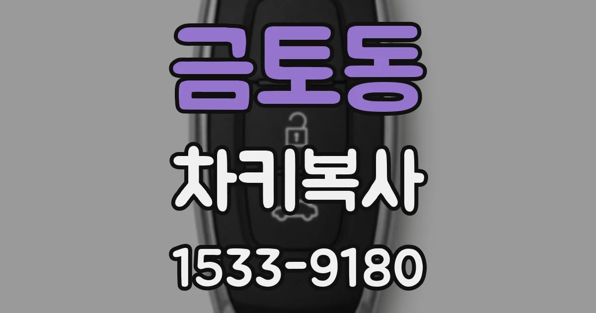 금토동 차키복사