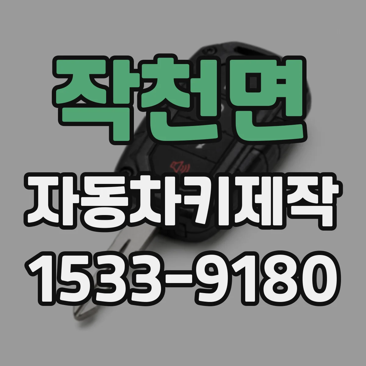 작천면 자동차키제작