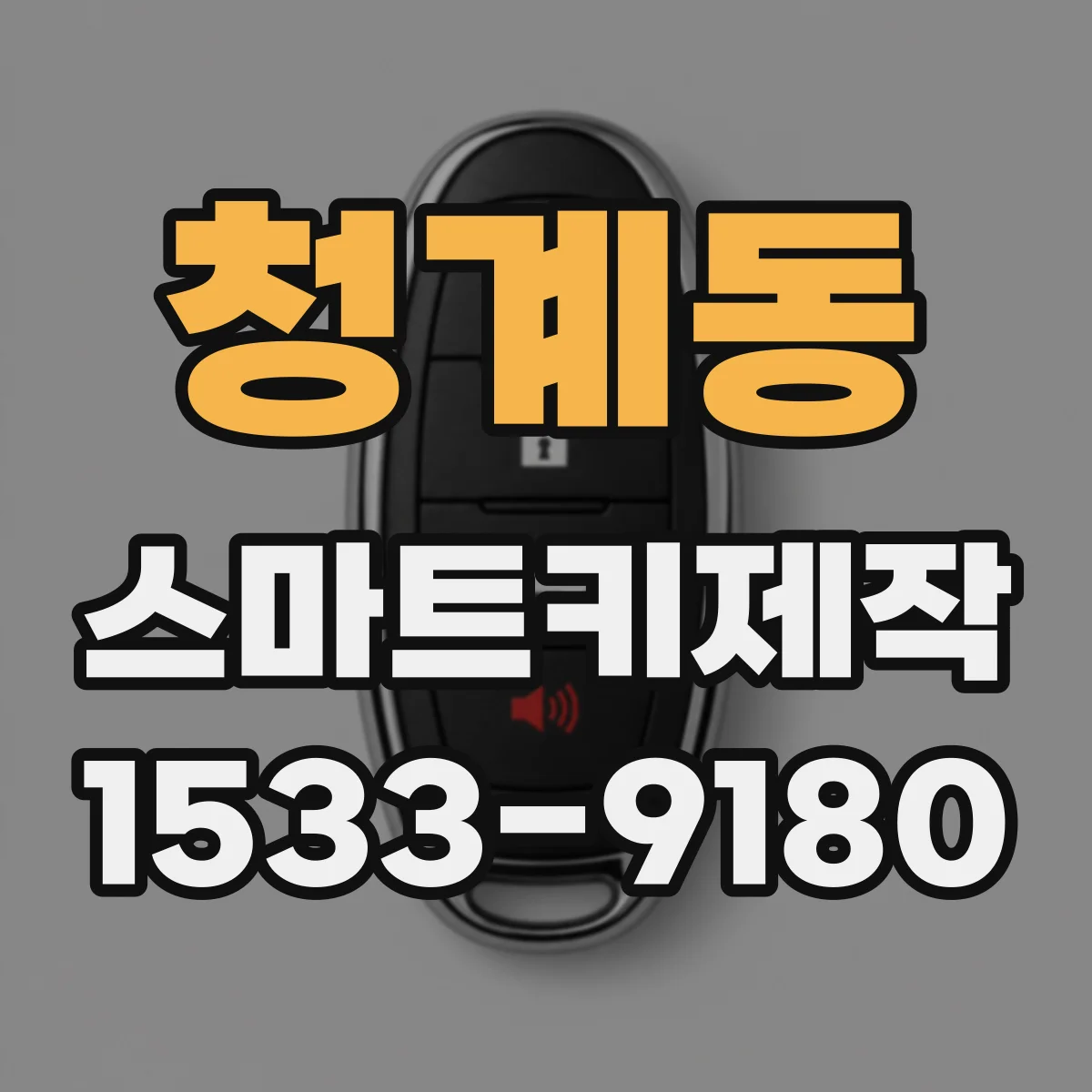 청계동 스마트키제작
