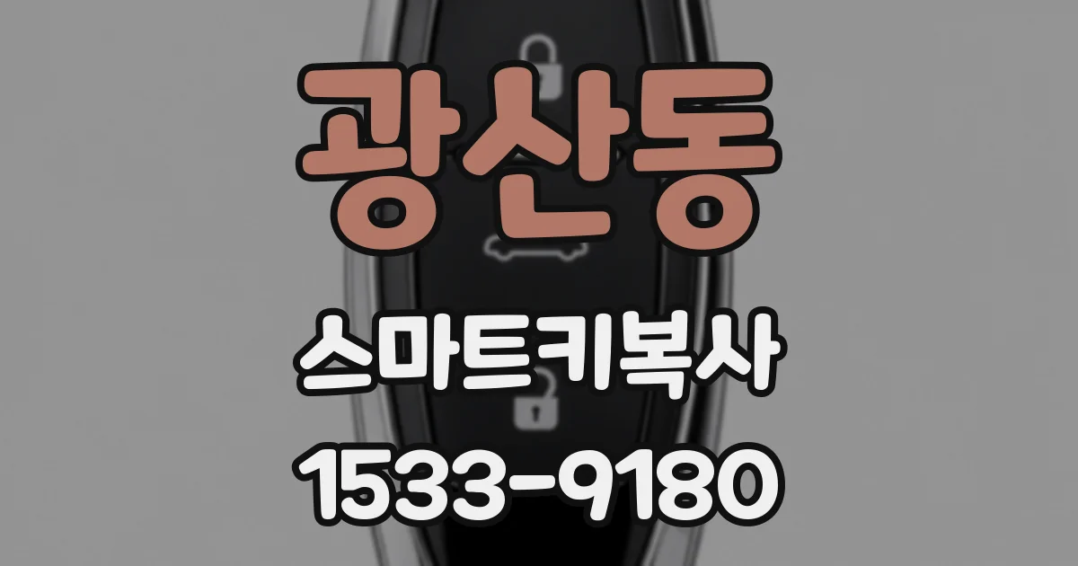 광산동 스마트키복사