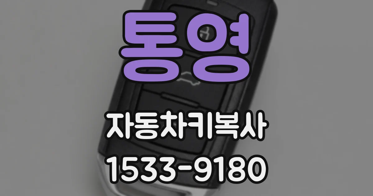 통영 자동차키복사