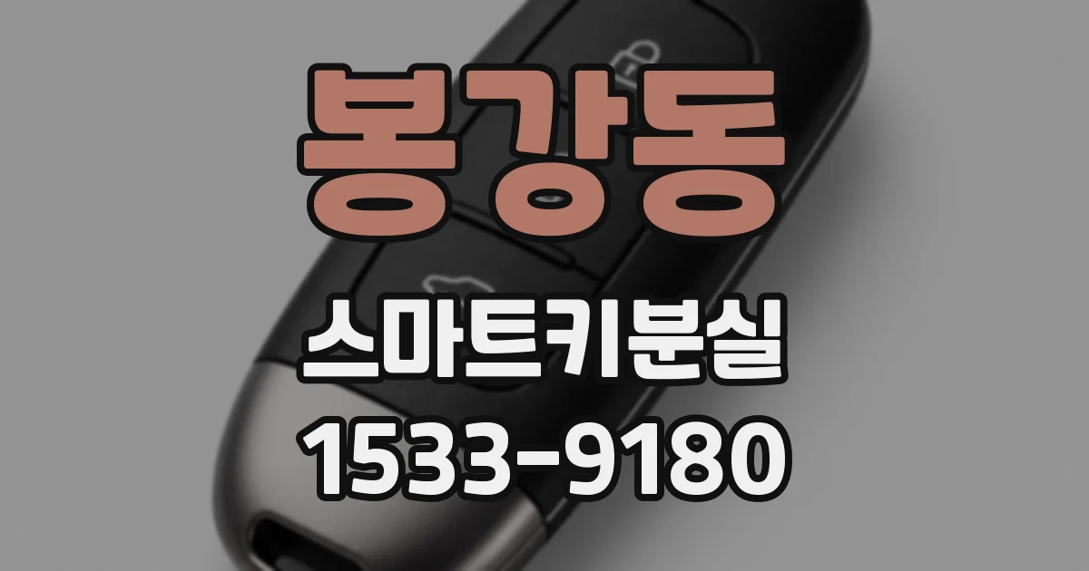 봉강동 스마트키분실