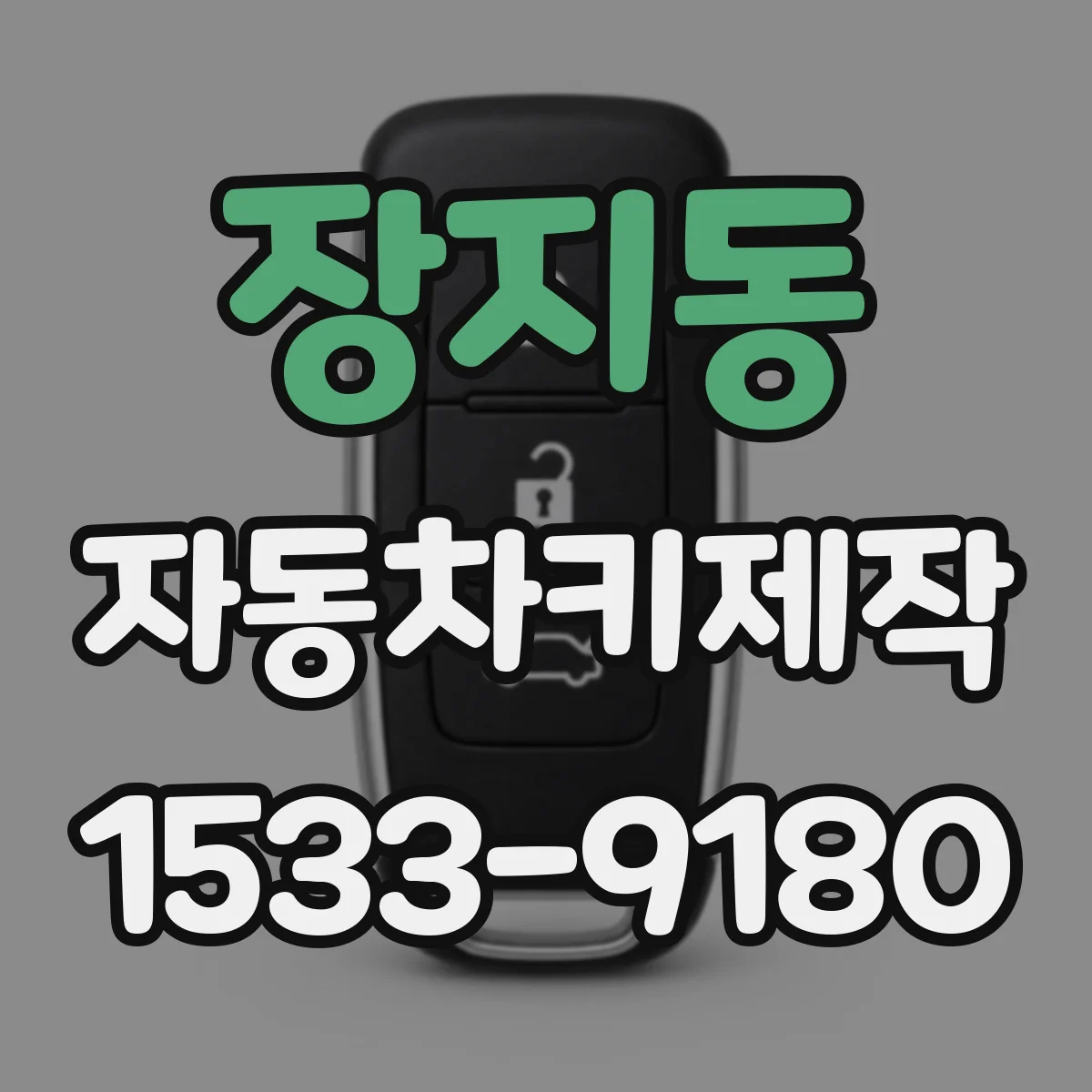 장지동 자동차키제작
