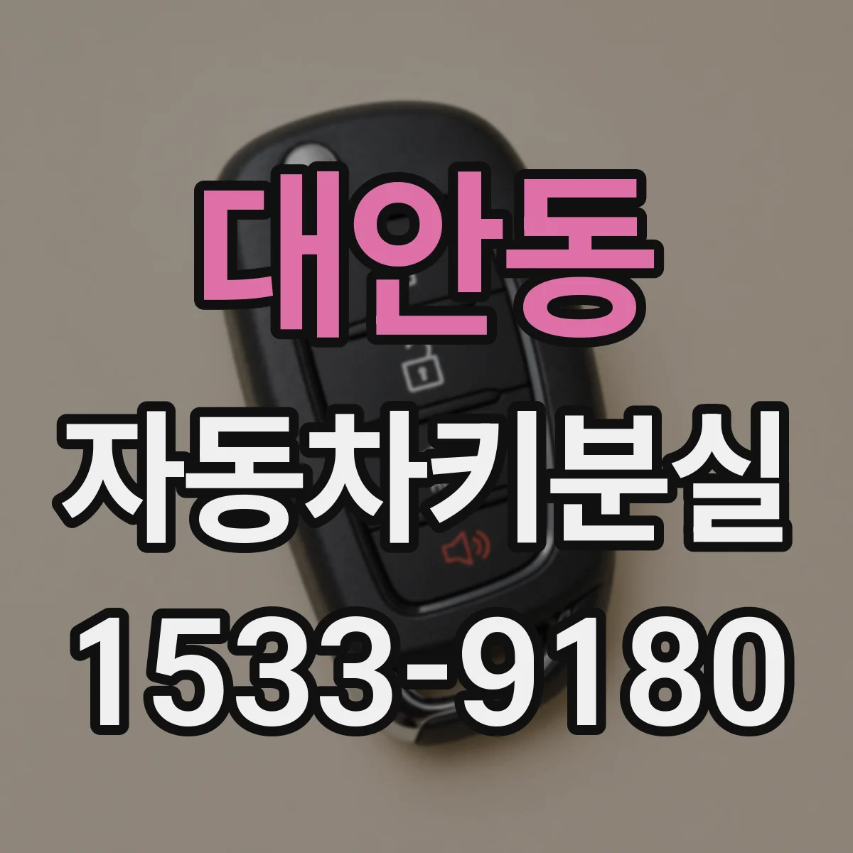 대안동 자동차키분실