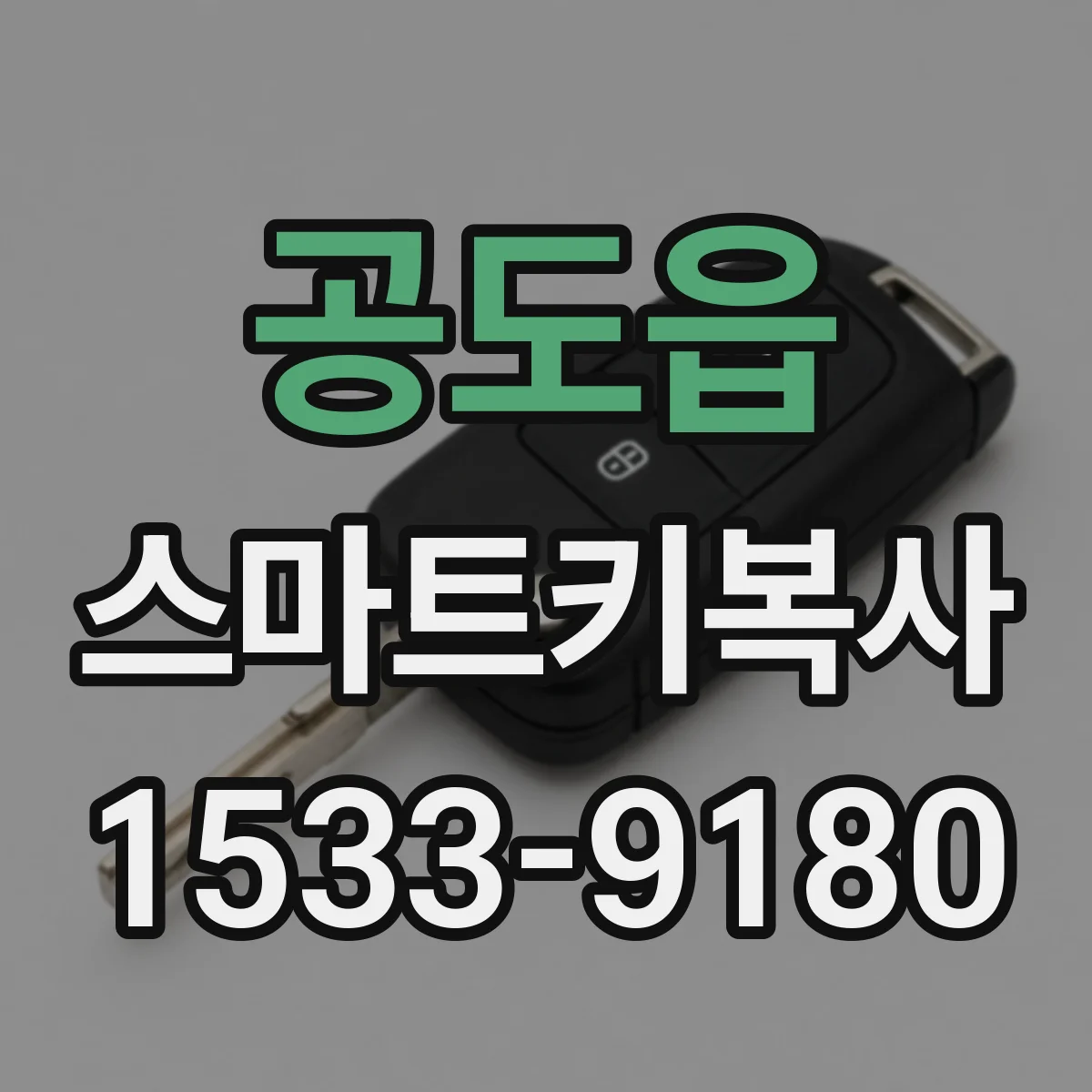 공도읍 스마트키복사