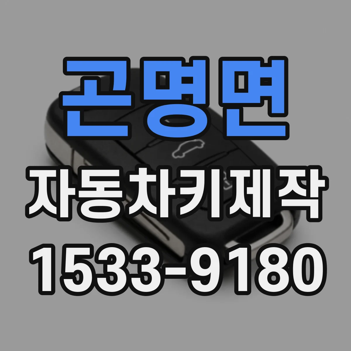 곤명면 자동차키제작