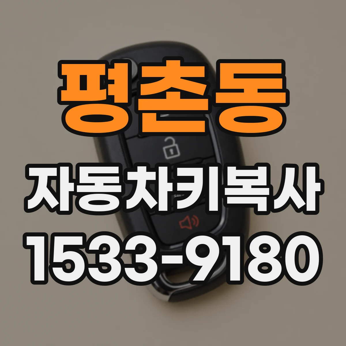 평촌동 자동차키복사