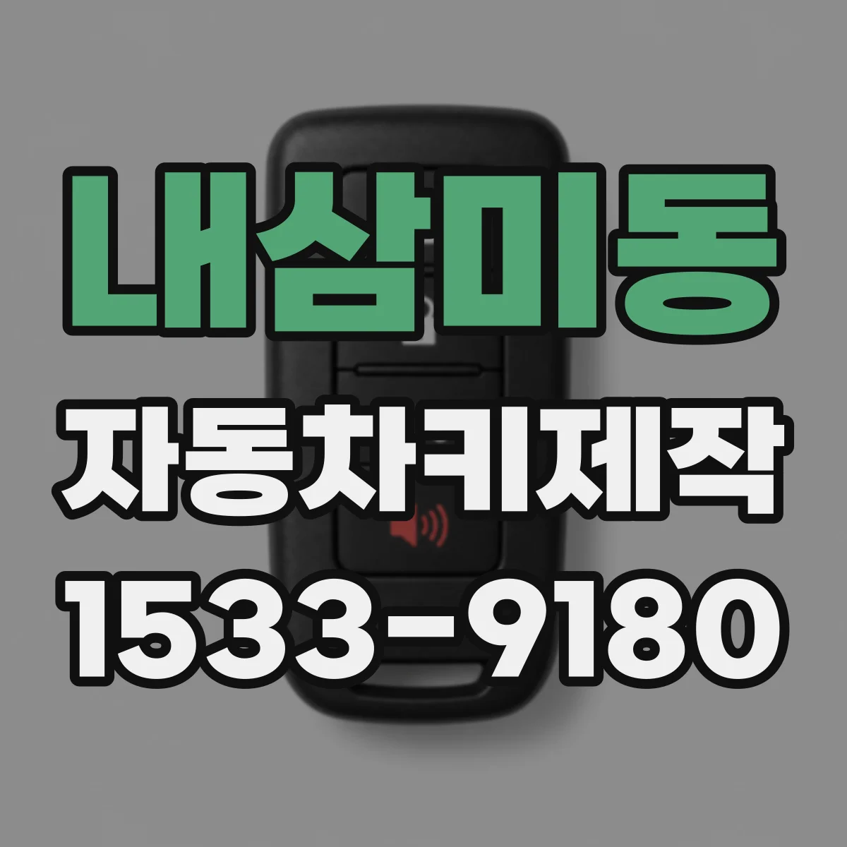 내삼미동 자동차키제작