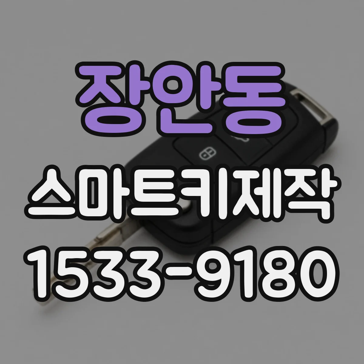장안동 스마트키제작