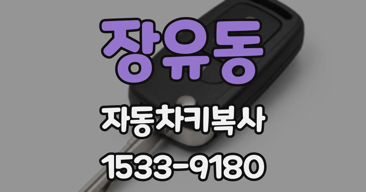 장유동 자동차키복사