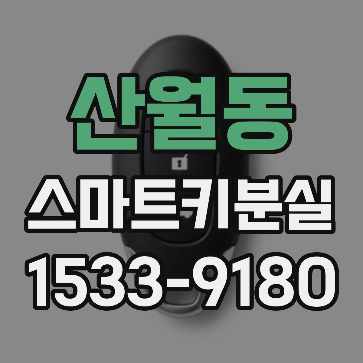 산월동 스마트키분실