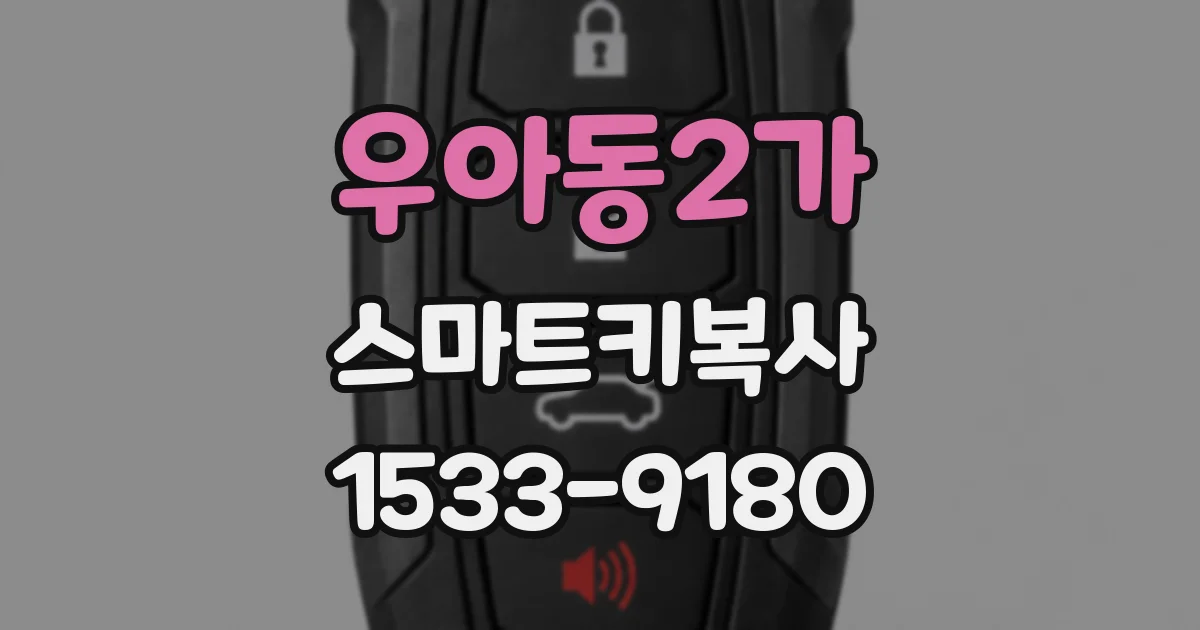 우아동2가 스마트키복사