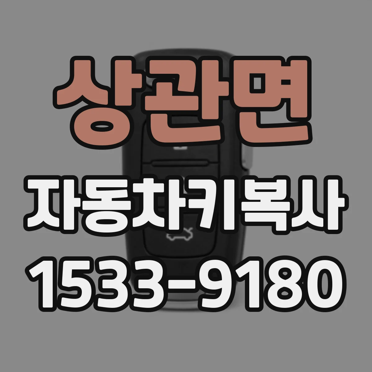 상관면 자동차키복사