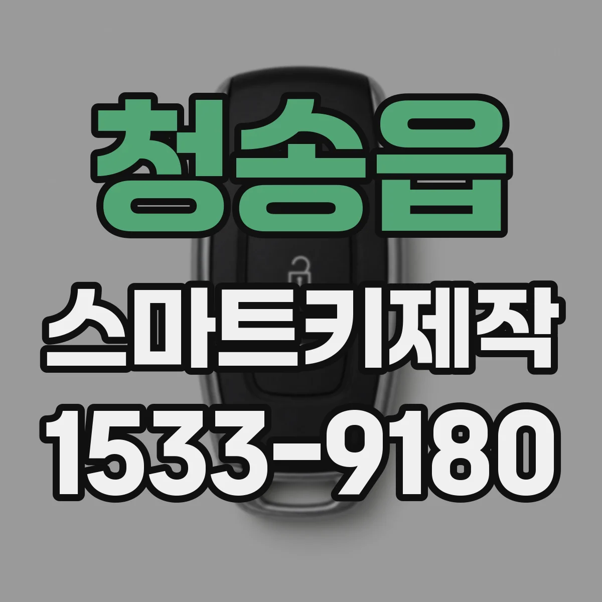 청송읍 스마트키제작