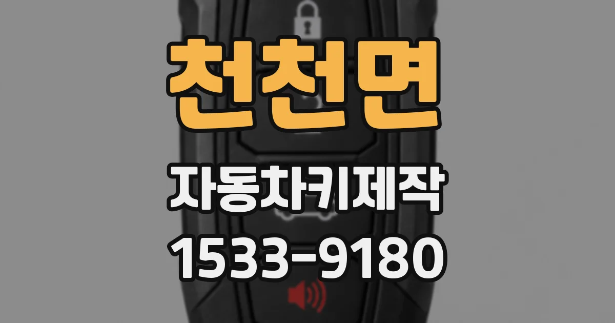 천천면 자동차키제작