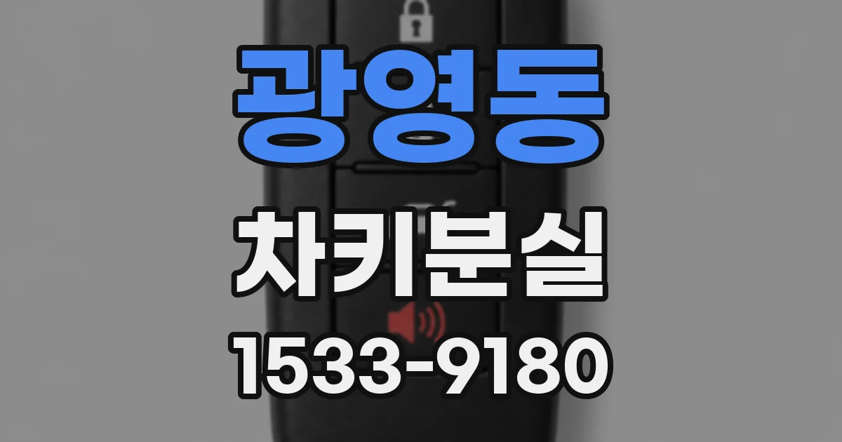 광영동 차키분실