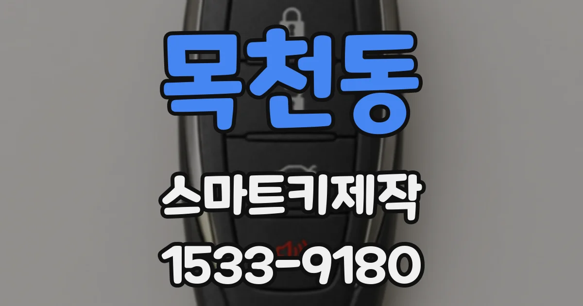 목천동 스마트키제작
