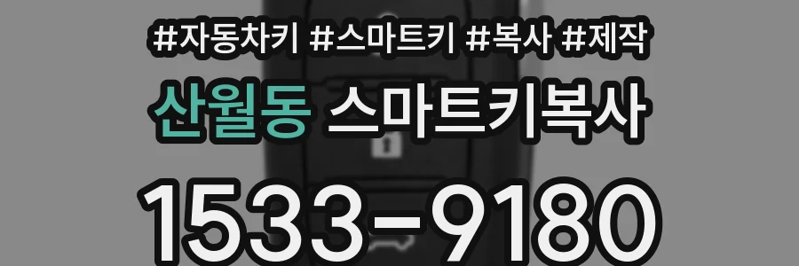 산월동 스마트키복사