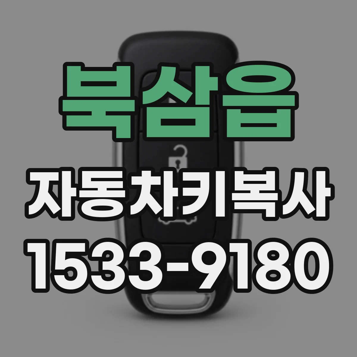 북삼읍 자동차키복사