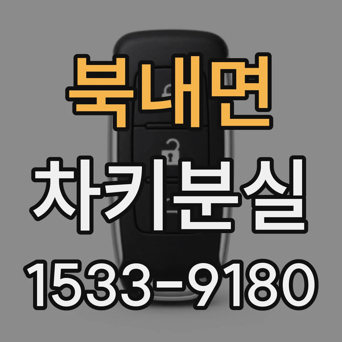 북내면 차키분실