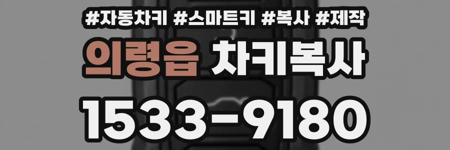 의령읍 차키복사